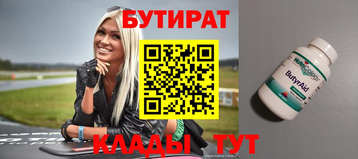 БУТИРАТ Butirat Вичуга